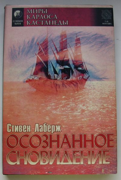 Лот: 13674426. Фото: 1. Лаберж Стивен. Осознанное сновидение. Книги