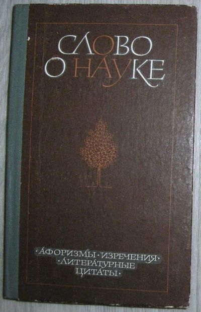 Лот: 8285136. Фото: 1. Слово о науке: Афоризмы. Изречения... Искусствоведение, история искусств