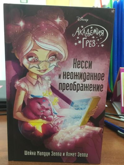 Лот: 12236760. Фото: 1. Зеппа "Кесси и неожиданное преображение... Художественная для детей