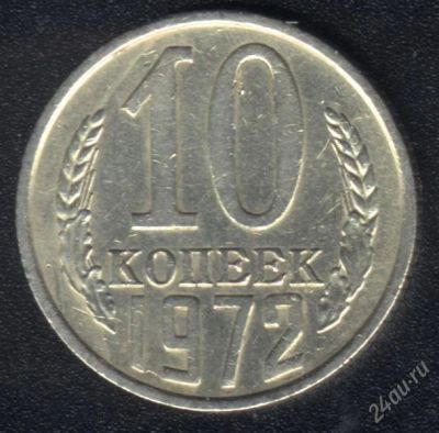 Лот: 1009639. Фото: 1. 10 копеек 1972 года с рубля!. Россия и СССР 1917-1991 года