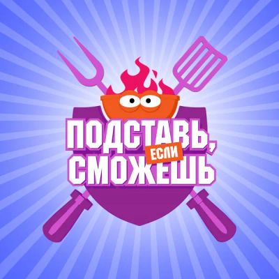 Лот: 24292476. Фото: 1. Подставь, если сможешь. Видеозаписи, фильмы
