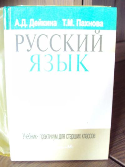 Лот: 3001581. Фото: 1. Русский язык А.Д. Дейкина для... Для школы