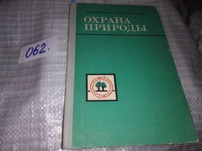 Лот: 16189721. Фото: 1. Воронцов А.И., Харитонова Н.З... Науки о Земле