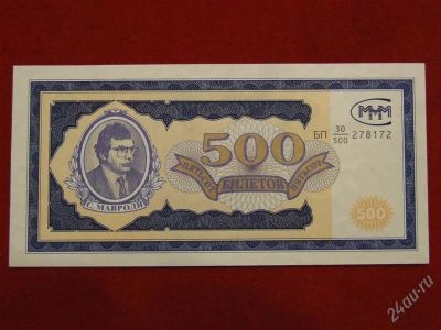 Лот: 2507612. Фото: 1. 500 билетов ммм 1994 год.пресс... Россия, СССР, страны СНГ