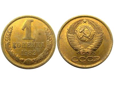 Лот: 14349592. Фото: 1. 1 копейка СССР 1982 обмен. Россия и СССР 1917-1991 года