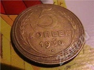Лот: 273801. Фото: 1. 5 копеек 1930 хорошая. Россия и СССР 1917-1991 года
