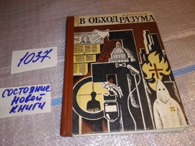 Лот: 17195135. Фото: 1. В обход разума, Ю. Воронцов... Политика