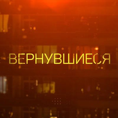 Лот: 24292050. Фото: 1. Вернувшиеся. Видеозаписи, фильмы