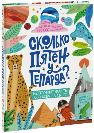 Лот: 24459095. Фото: 1. Сколько пятен у гепарда?. Художественная для детей