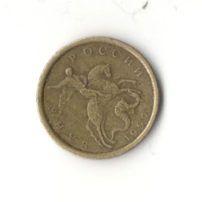 Лот: 6961944. Фото: 1. 10 копеек 1999 с-п. Россия после 1991 года