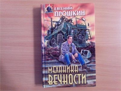 Лот: 10035594. Фото: 1. Евгений Прошкин. Механика вечности... Художественная