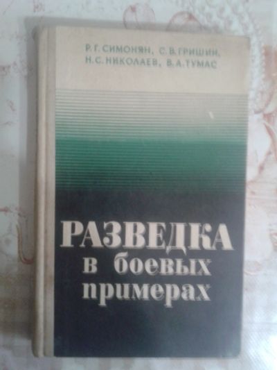 Лот: 18770558. Фото: 1. Разведка в боевых примерах. Симонян... Справочники