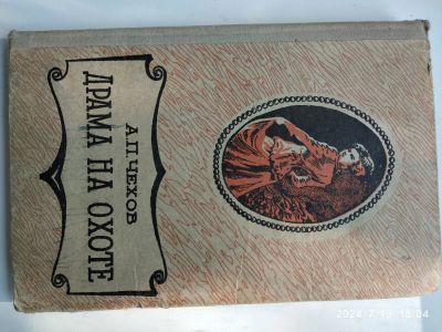 Лот: 23271956. Фото: 1. А. Чехов Драма на охоте. Книги для родителей