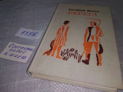 Лот: 18374086. Фото: 1. Берега | Носов Евгений Иванович... Художественная
