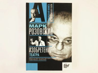 Лот: 23295472. Фото: 1. Изобретение театра. Марк Розовский... Другое (искусство, культура)