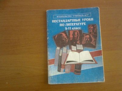 Лот: 3162480. Фото: 1. Нестандартные уроки по литературе... Для школы