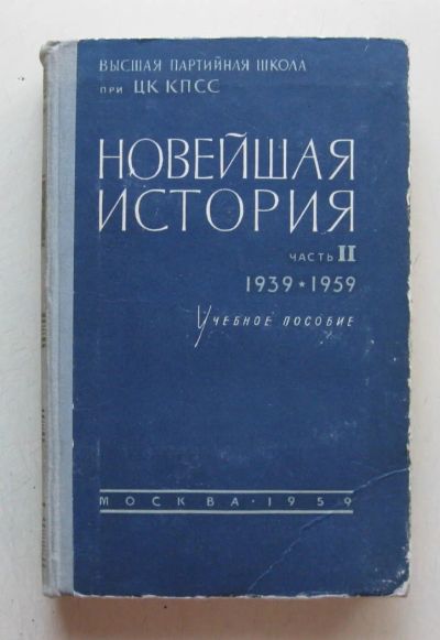 Лот: 7843527. Фото: 1. Новейшая история.Часть II. 1939-1959... Книги