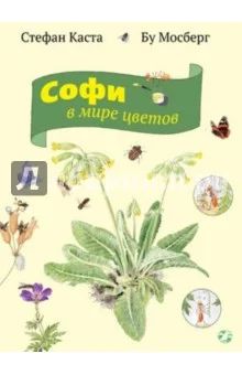 Лот: 6984327. Фото: 1. Софи в мире цветов (ликвидация... Познавательная литература