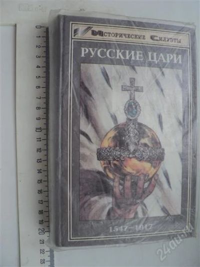 Лот: 888319. Фото: 1. Русские цари. История