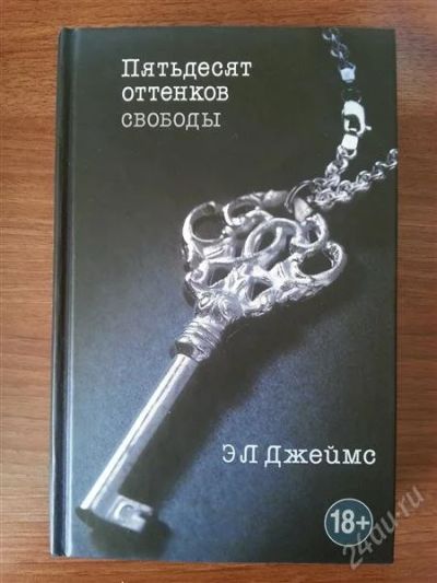 Лот: 2578711. Фото: 1. Пятьдесят оттенков свободы. Художественная