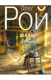 Лот: 7745693. Фото: 1. книга Олег Рой "Шаль". Другое (литература, книги)