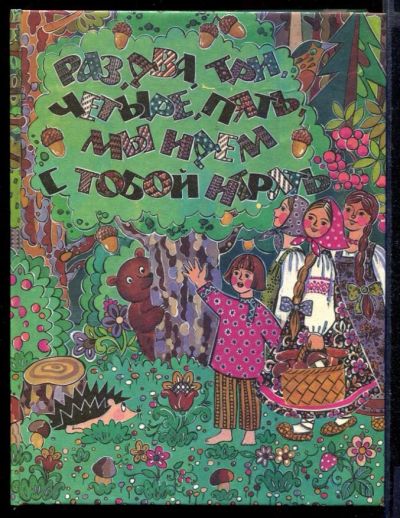 Лот: 23431749. Фото: 1. Раз, два, три, четыре, пять, мы... Художественная для детей