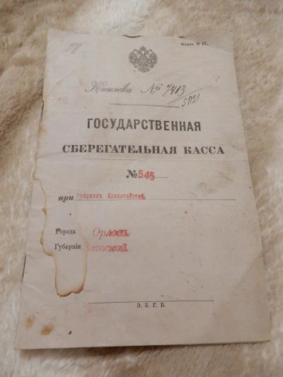 Лот: 11337542. Фото: 1. Сберкнижка 1908 год. Другое (коллекционирование, моделизм)