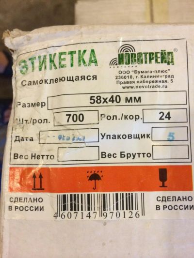 Лот: 5510847. Фото: 1. Этикетка самоклеющаяся 58*40. Тара, упаковка