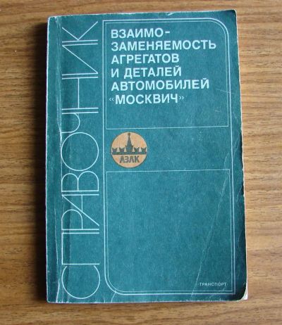 Лот: 3836085. Фото: 1. Автомобиль"Москвич"справочник... Другое (авто, мото, водный транспорт)