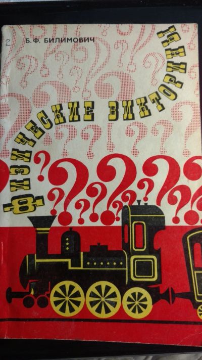 Лот: 13960234. Фото: 1. Книга физические викторины. Книги