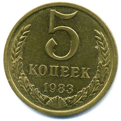 Лот: 5307427. Фото: 1. монета 5 копеек 1983 ссср Предлагайте... Россия и СССР 1917-1991 года