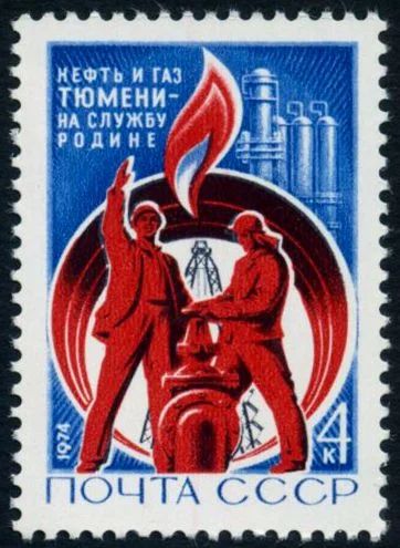 Лот: 5200006. Фото: 1. 1974 г. Освоение Тюменских нефтепроводов. Марки