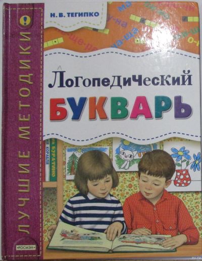 Лот: 17601331. Фото: 1. Логопедический букварь. Тегипко... Познавательная литература