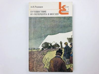 Лот: 23304604. Фото: 1. Путешествие из Петербурга в Москву... Художественная