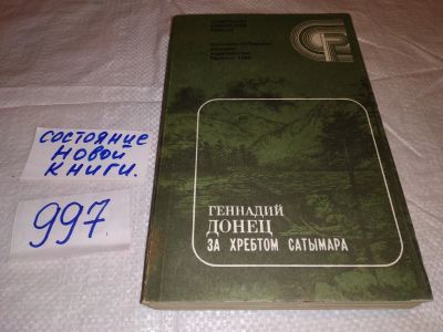 Лот: 14838946. Фото: 1. Oz(4092321)Донец Г., За хребтом... Художественная