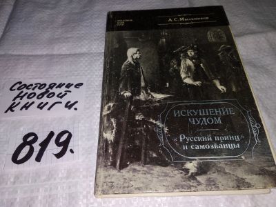 Лот: 10338227. Фото: 1. Искушение чудом. "Русский принц... История