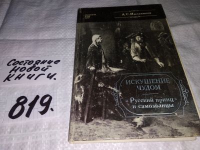 Лот: 10338227. Фото: 1. ок (06..05)*3 Искушение чудом... История