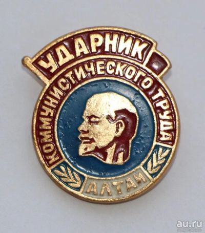 Лот: 9407260. Фото: 1. Знак: Ударник коммунистического... Сувенирные
