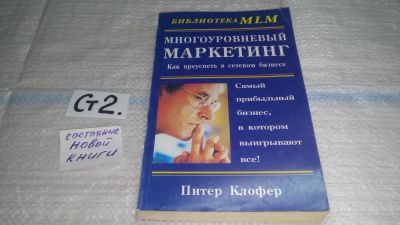 Лот: 11464426. Фото: 1. Многоуровневый маркетинг. Как... Реклама, маркетинг