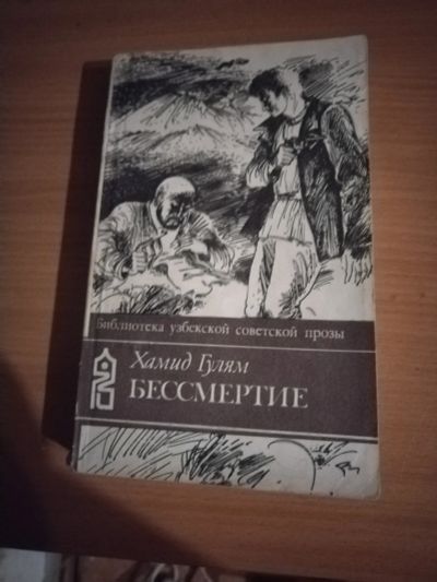 Лот: 25124975. Фото: 1. Книга Х. Гулям Бессмертие. Художественная