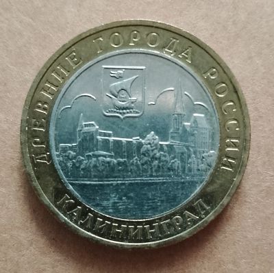 Лот: 17229996. Фото: 1. 10 рублей 2005 г. Калининград... Россия после 1991 года