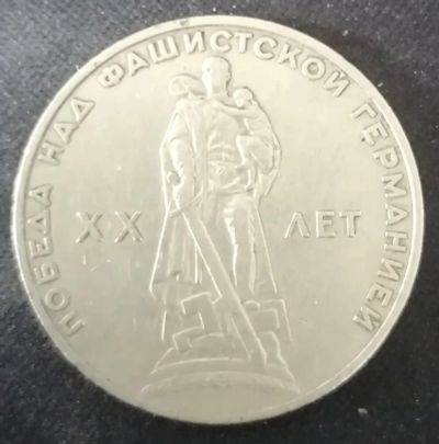 Лот: 25763010. Фото: 1. 1 рубль СССР 20 лет ВОВ,1965 г... Россия и СССР 1917-1991 года