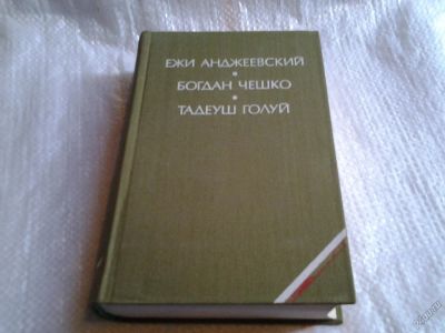 Лот: 5572507. Фото: 1. Пепел и алмаз. Поколение. Дерево... Художественная