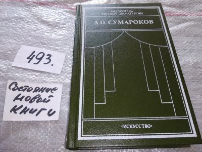 Лот: 18420872. Фото: 1. Сумароков А.П. Драматические сочинения... Художественная