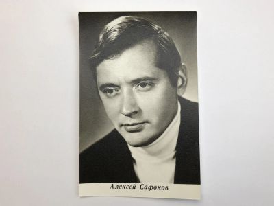 Лот: 23299661. Фото: 1. Алексей Сафонов. Открытка. Открытки, конверты