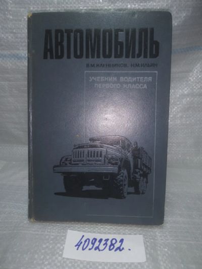 Лот: 25637633. Фото: 1. вбЮ/oz(4092382)Кленников В.М... Транспорт