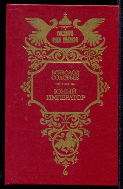 Лот: 23434064. Фото: 1. Юный император | Роман. Художественная