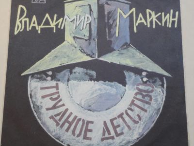 Лот: 4203092. Фото: 1. виниловая пластинка Владимир Маркин. Другое (антиквариат)