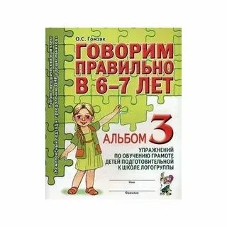 Лот: 25746993. Фото: 1. "Говорим правильно в 6-7 лет... Другое (учебники и методическая литература)