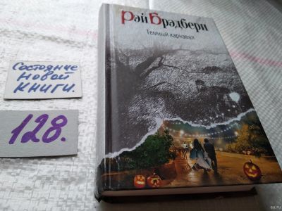 Лот: 18362153. Фото: 1. (1802)Брэдбери Рэй. Темный карнавал... Художественная